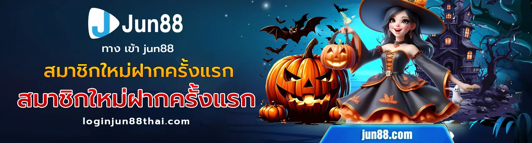 jun88 เข้า สู่ ระบบ ล่าสุด วัน นี้